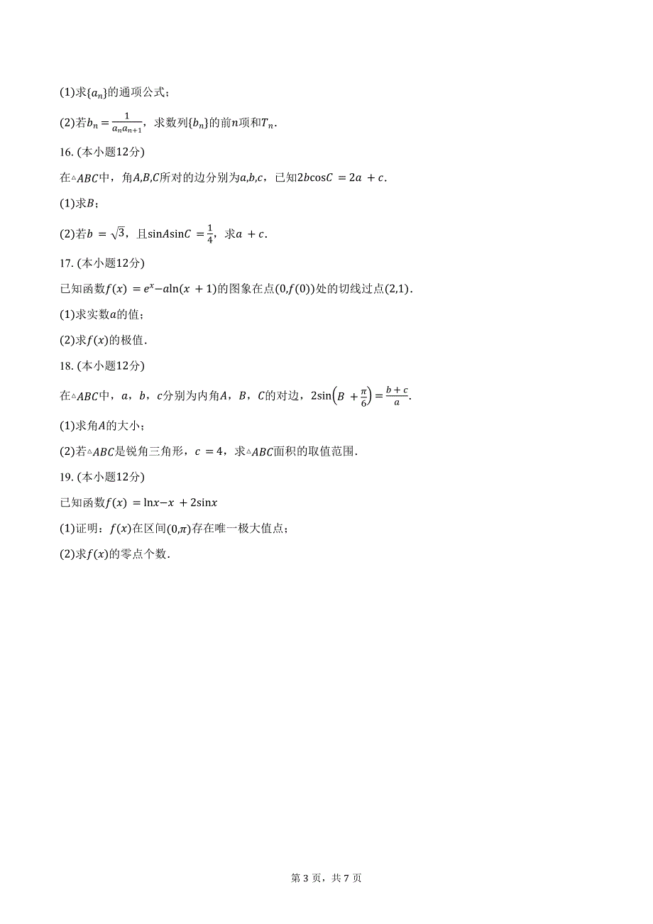 河北省部分学校2025届高三上学期质量检测二数学试题（含答案）_第3页