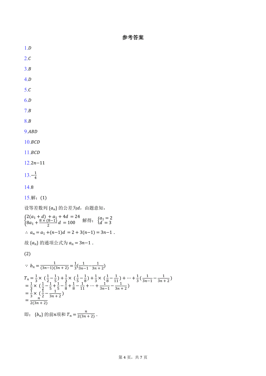 河北省部分学校2025届高三上学期质量检测二数学试题（含答案）_第4页