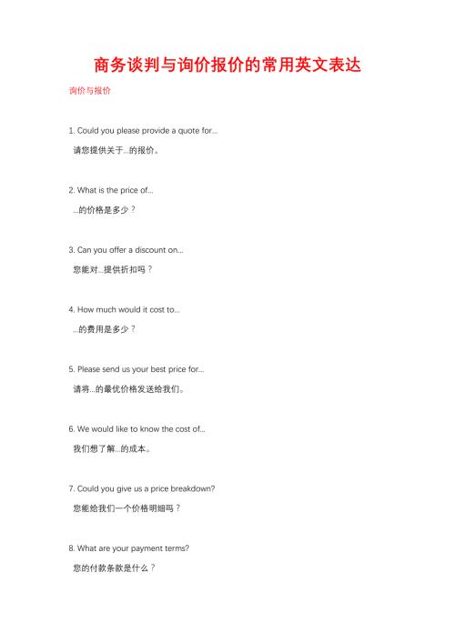 商务谈判与询价报价的常用英文表达
