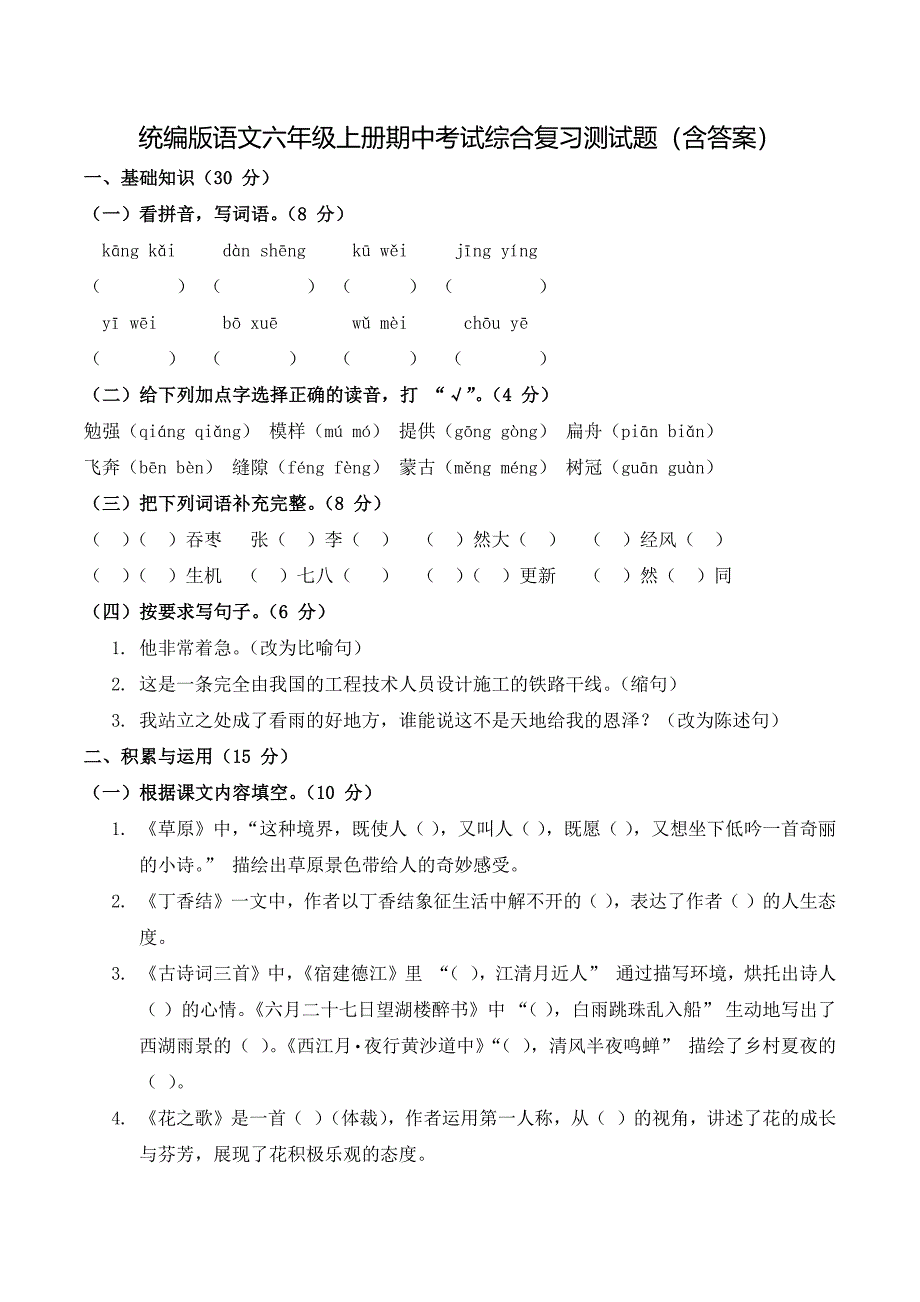 统编版语文六年级上册期中考试综合复习测试题（含答案）_第1页