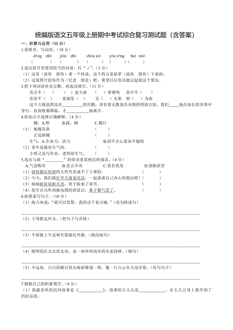 统编版语文五年级上册期中考试综合复习测试题（含答案）1_第1页