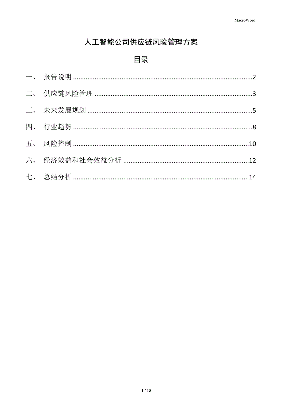 人工智能公司供应链风险管理方案_第1页