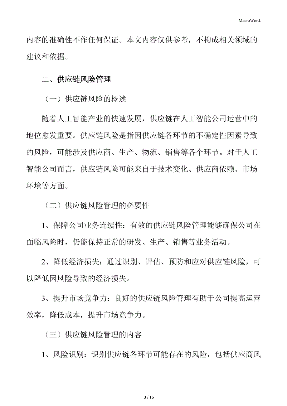 人工智能公司供应链风险管理方案_第3页