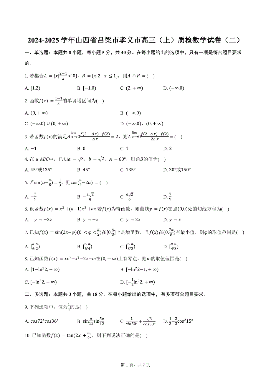 2024-2025学年山西省吕梁市孝义市高三（上）质检数学试卷（二）（含答案）_第1页