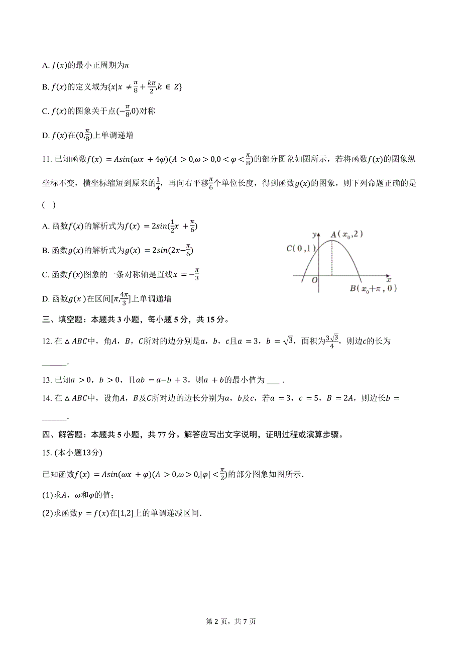 2024-2025学年山西省吕梁市孝义市高三（上）质检数学试卷（二）（含答案）_第2页