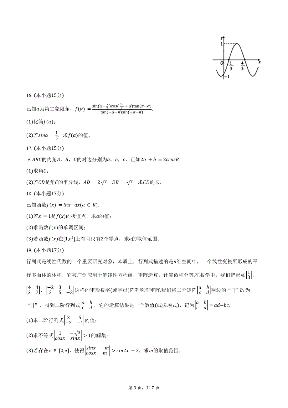 2024-2025学年山西省吕梁市孝义市高三（上）质检数学试卷（二）（含答案）_第3页