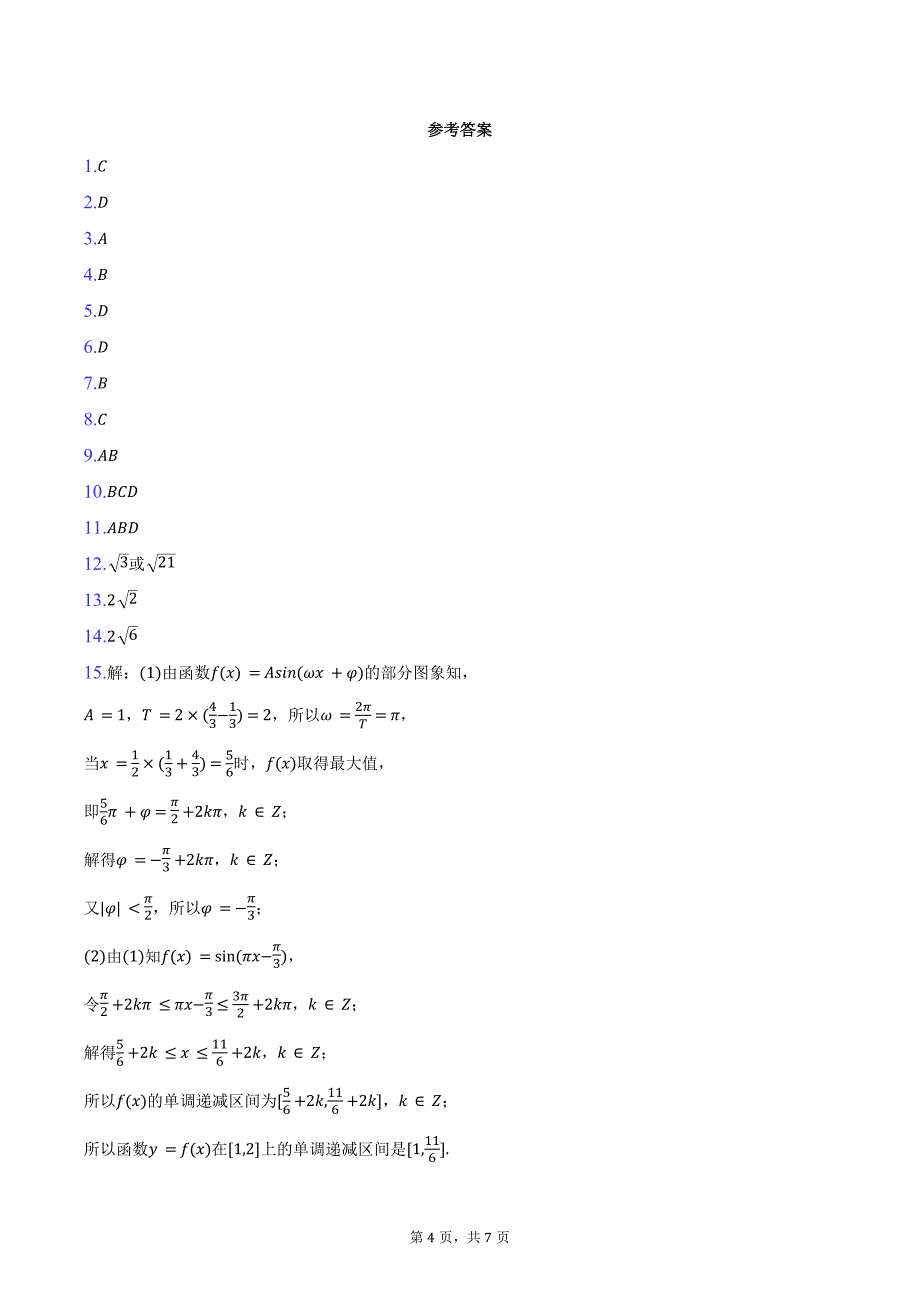 2024-2025学年山西省吕梁市孝义市高三（上）质检数学试卷（二）（含答案）_第4页