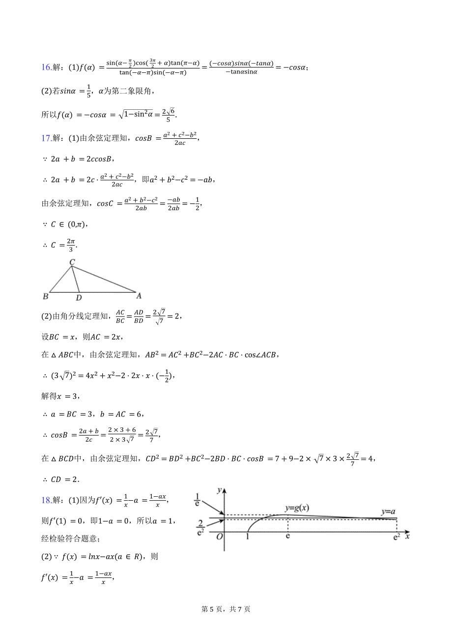 2024-2025学年山西省吕梁市孝义市高三（上）质检数学试卷（二）（含答案）_第5页