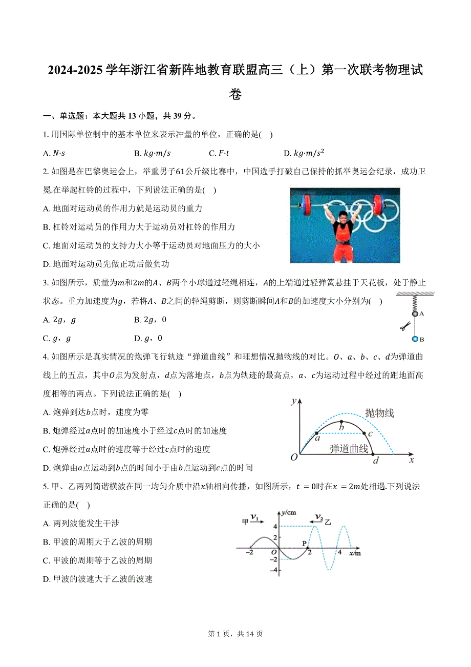 2024-2025学年浙江省新阵地教育联盟高三（上）第一次联考物理试卷（含答案）_第1页