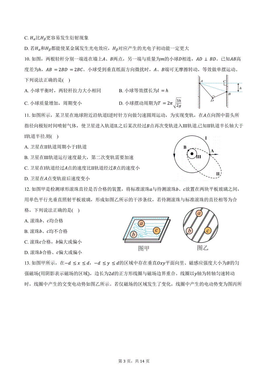 2024-2025学年浙江省新阵地教育联盟高三（上）第一次联考物理试卷（含答案）_第3页