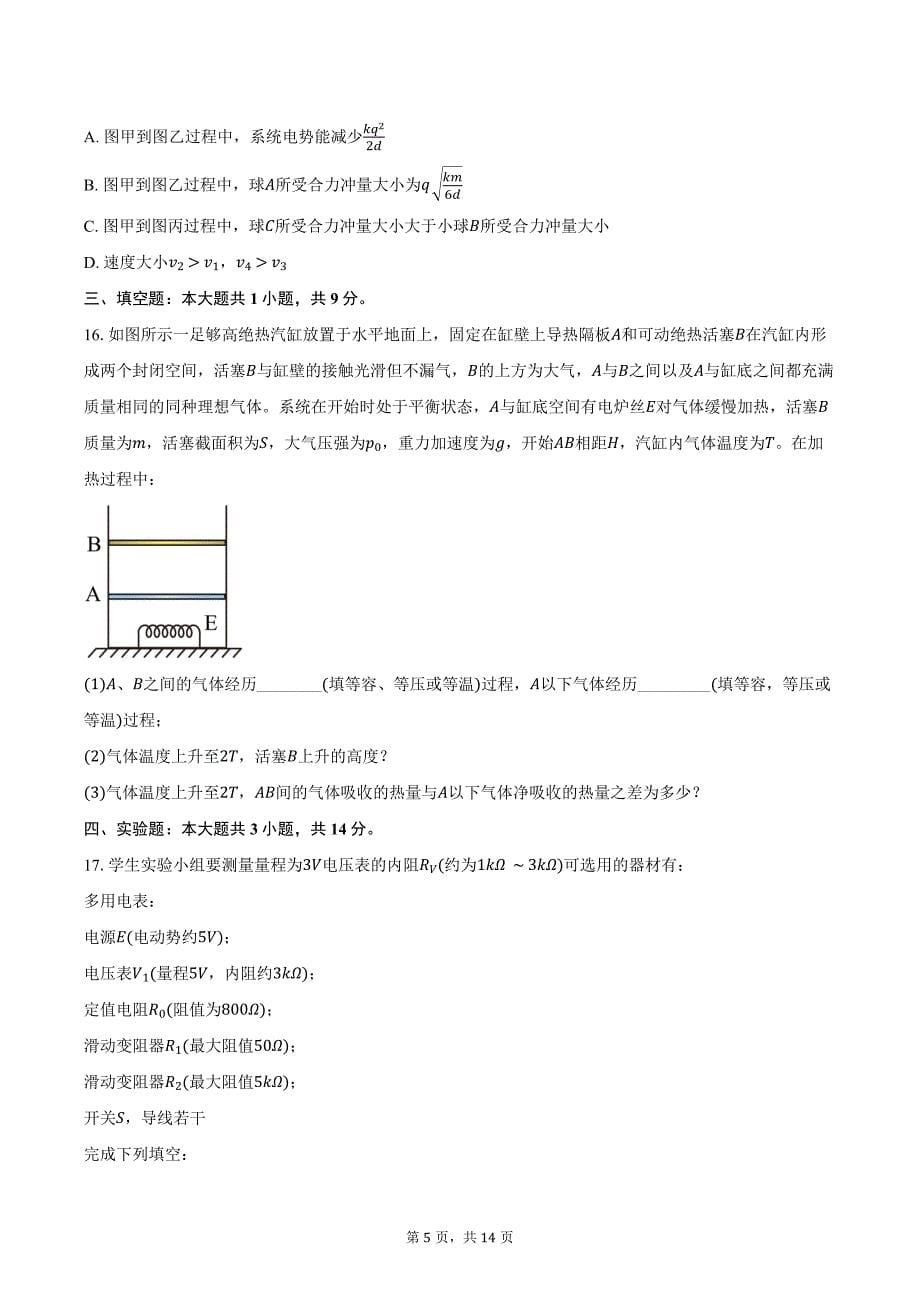 2024-2025学年浙江省新阵地教育联盟高三（上）第一次联考物理试卷（含答案）_第5页