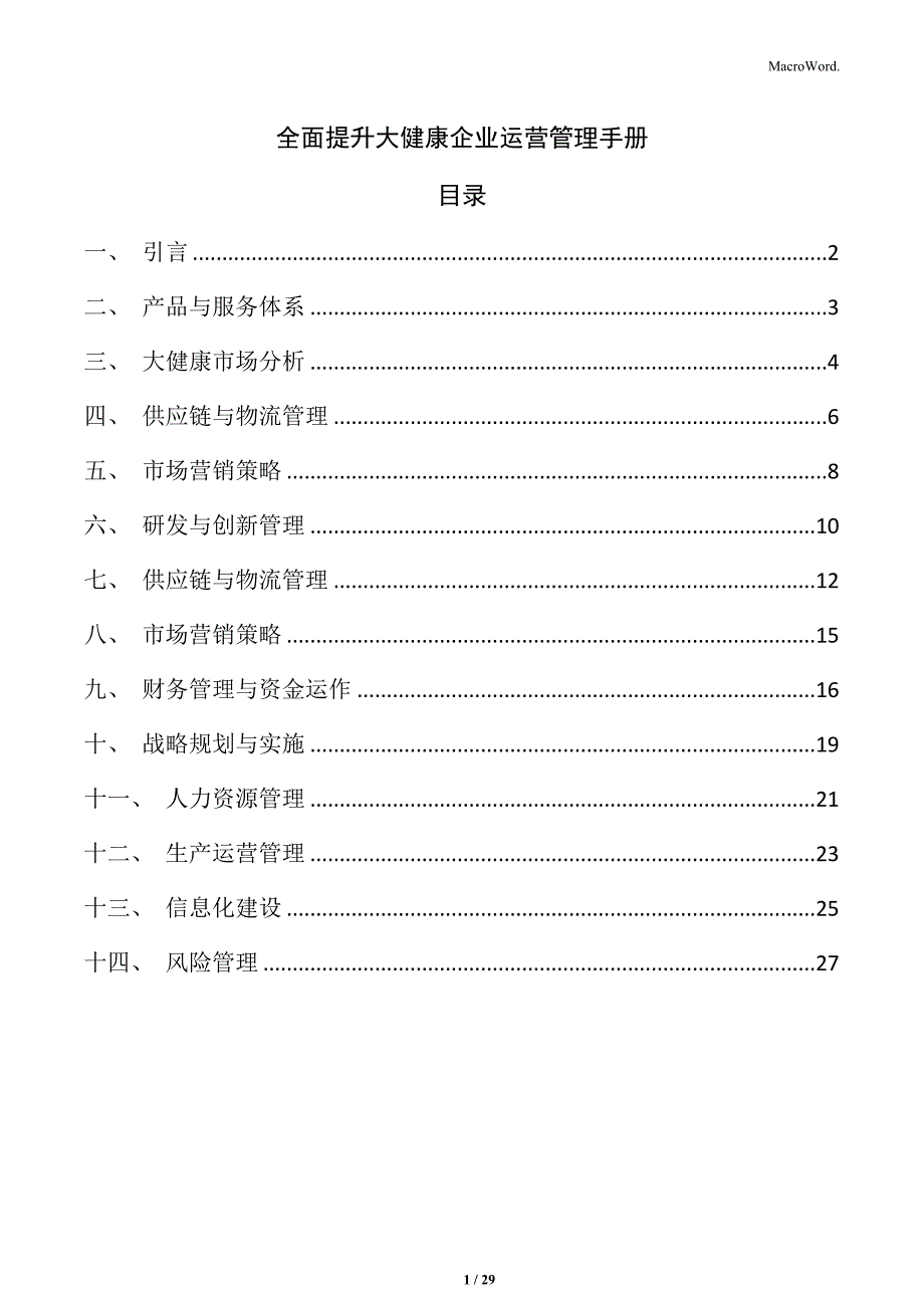 全面提升大健康企业运营管理手册_第1页