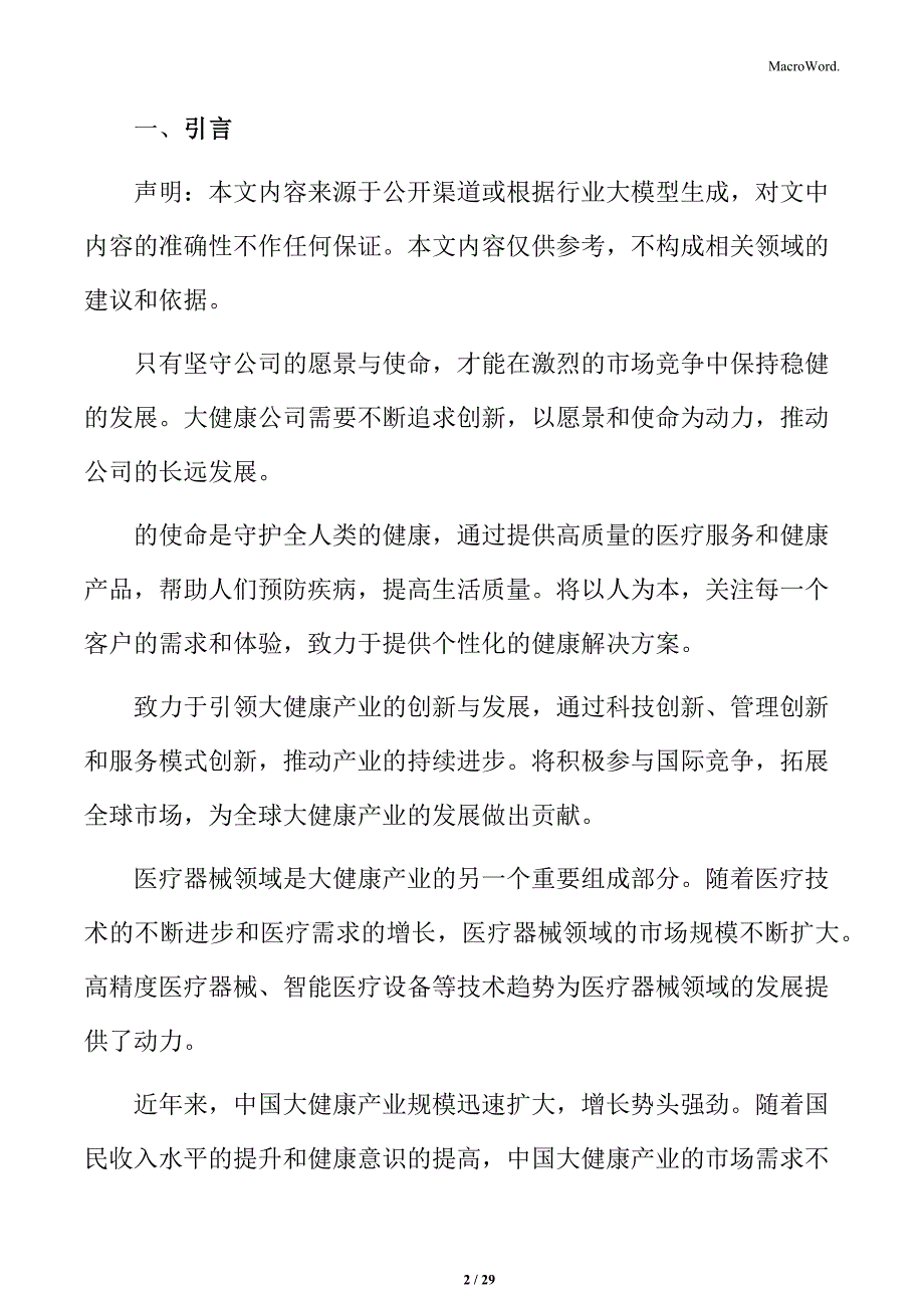 全面提升大健康企业运营管理手册_第2页