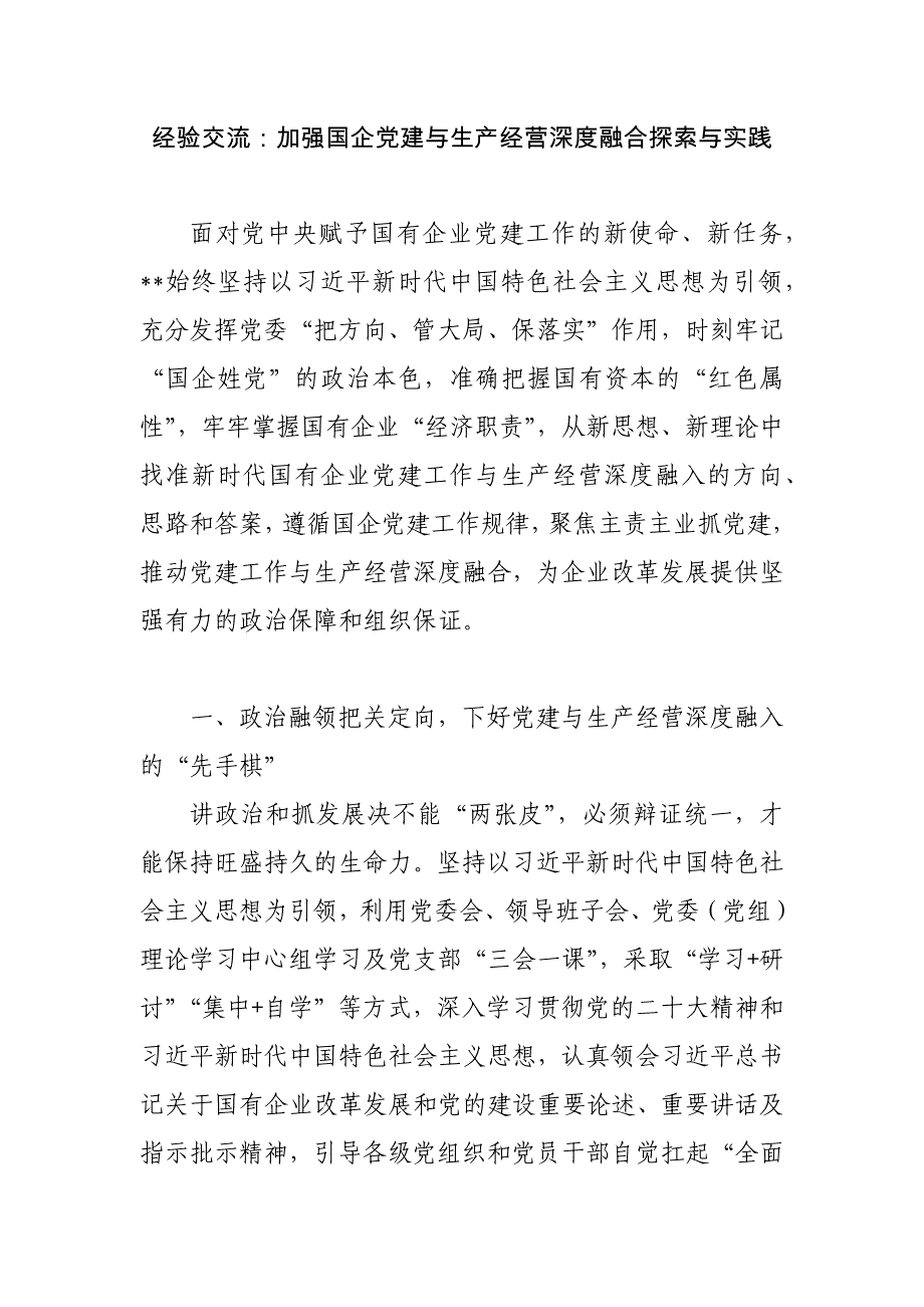 20241101 经验交流：加强国企党建与生产经营深度融合探索与实践_第1页