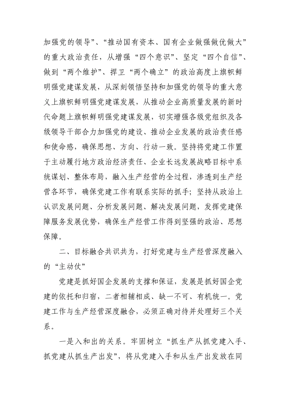 20241101 经验交流：加强国企党建与生产经营深度融合探索与实践_第2页