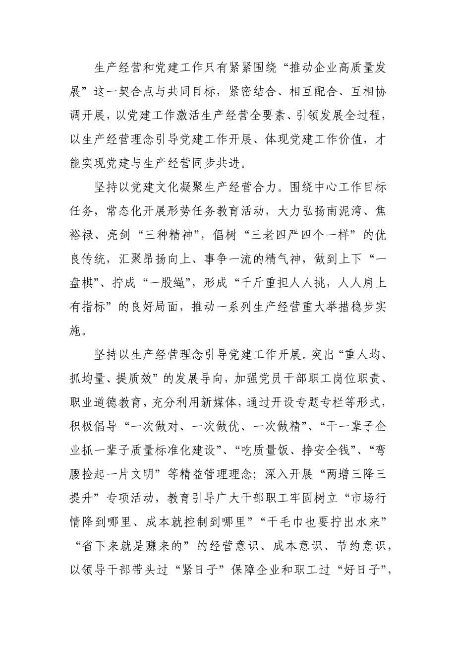 20241101 经验交流：加强国企党建与生产经营深度融合探索与实践_第5页