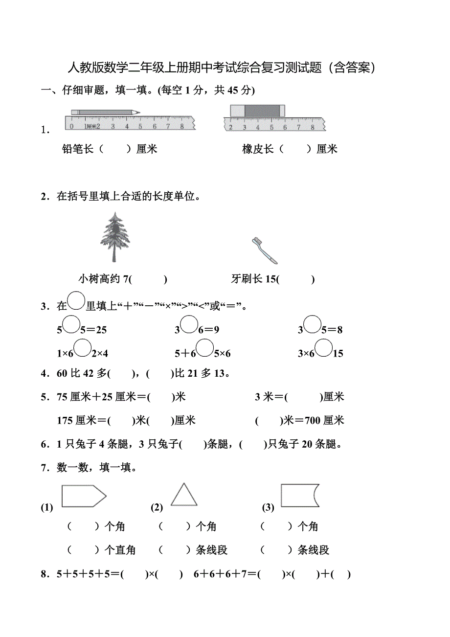 人教版数学二年级上册期中考试综合复习测试题（含答案）3_第1页