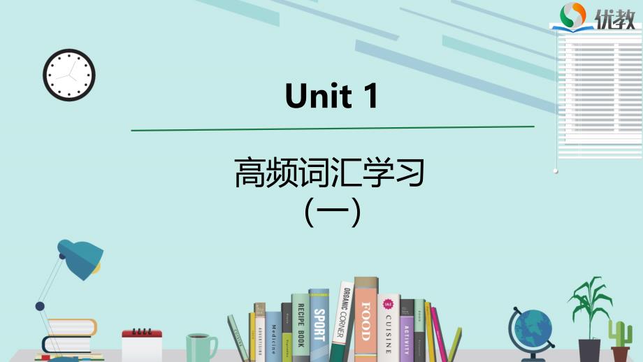 Unit1 高频词汇课件（一)_第1页