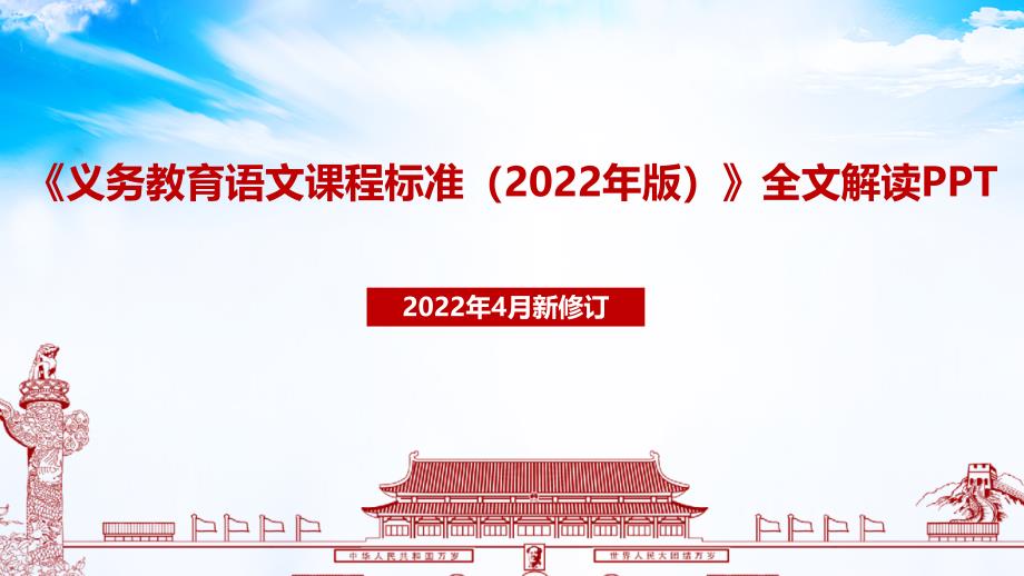 解读《义务教育语文课程标准（2022年版）》-2022年语文新课标专题_第1页