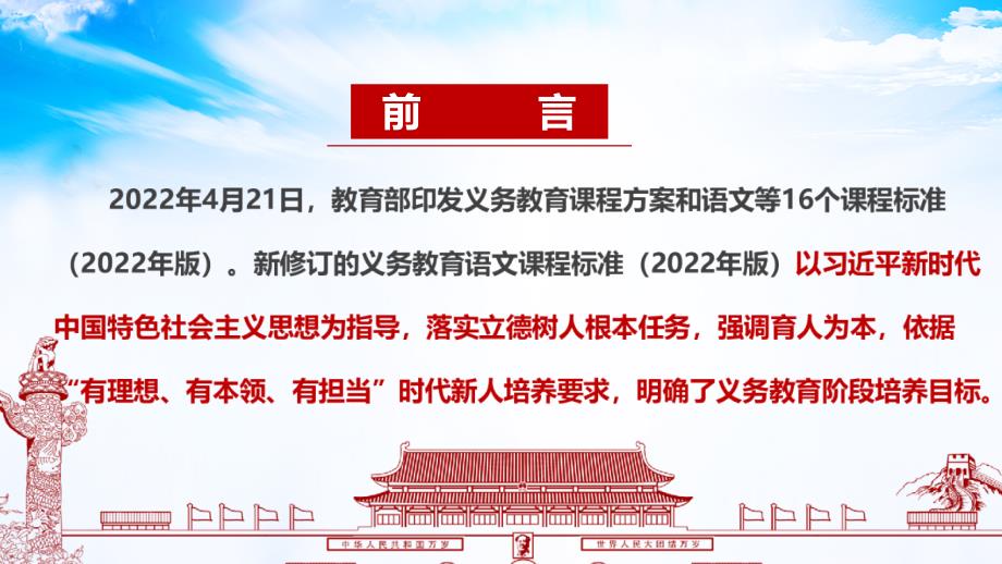 解读《义务教育语文课程标准（2022年版）》-2022年语文新课标专题_第2页