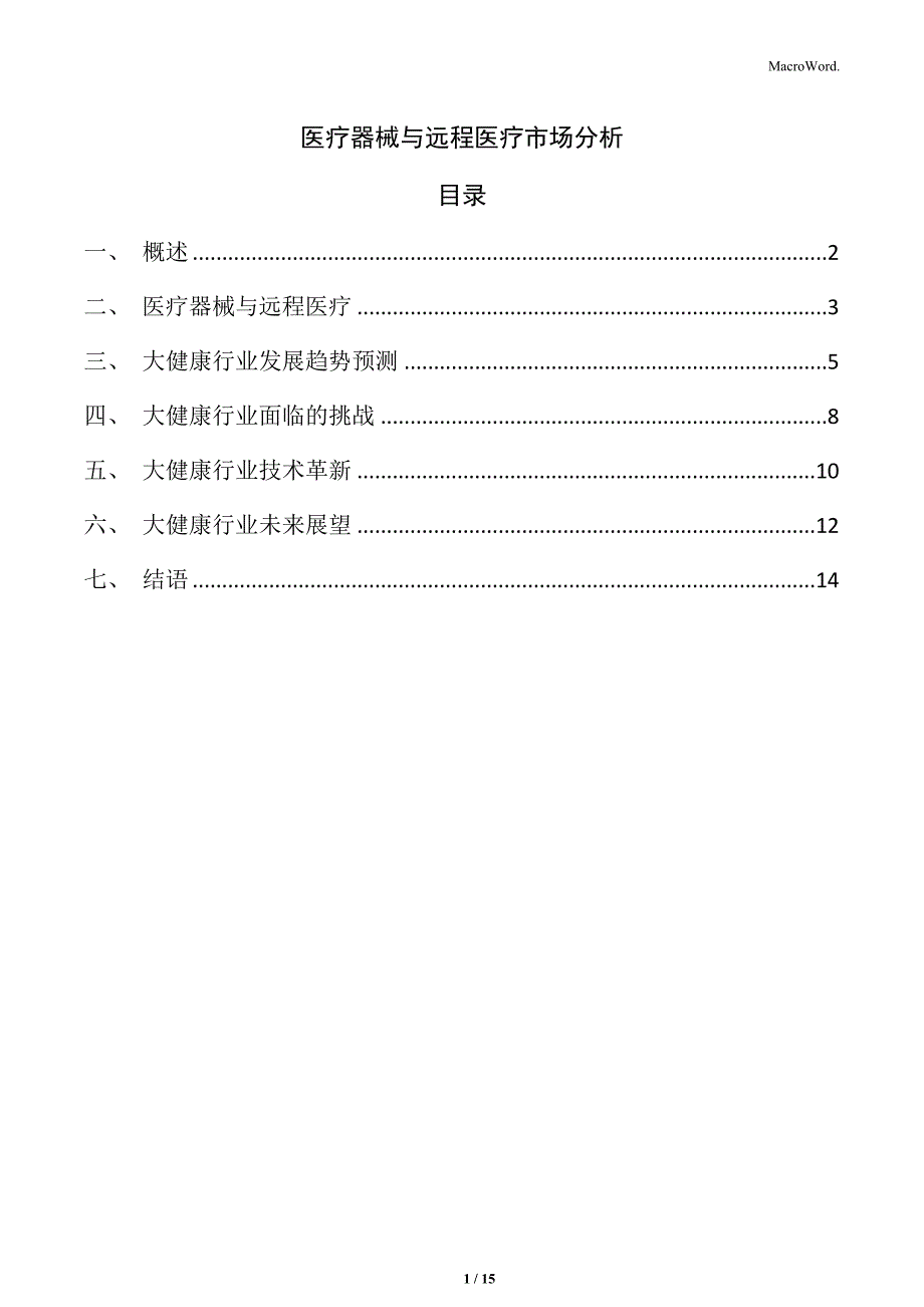 医疗器械与远程医疗市场分析_第1页