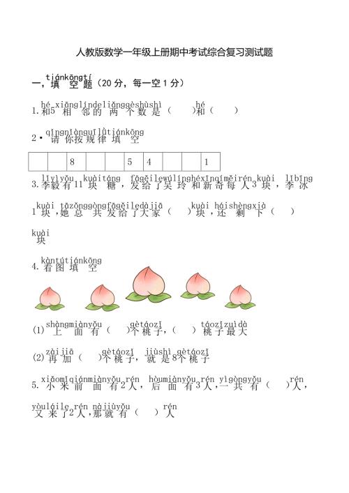 人教版数学一年级上册期中考试综合复习测试题