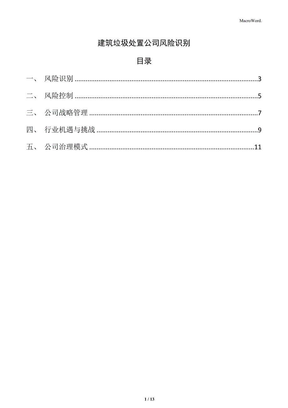 建筑垃圾处置公司风险识别_第1页