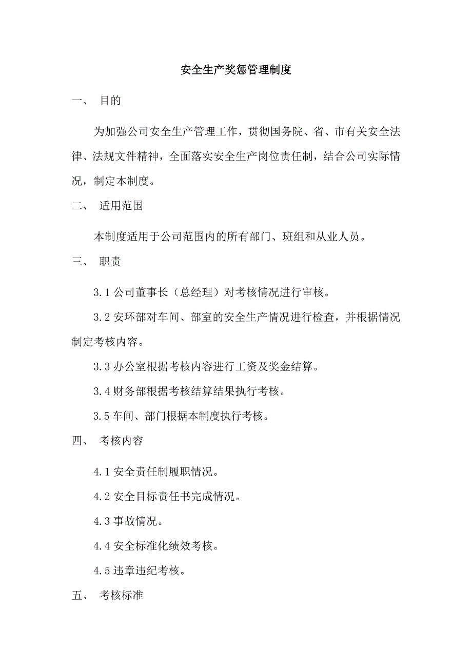 XXX公司安全生产奖惩管理制度范文_第1页