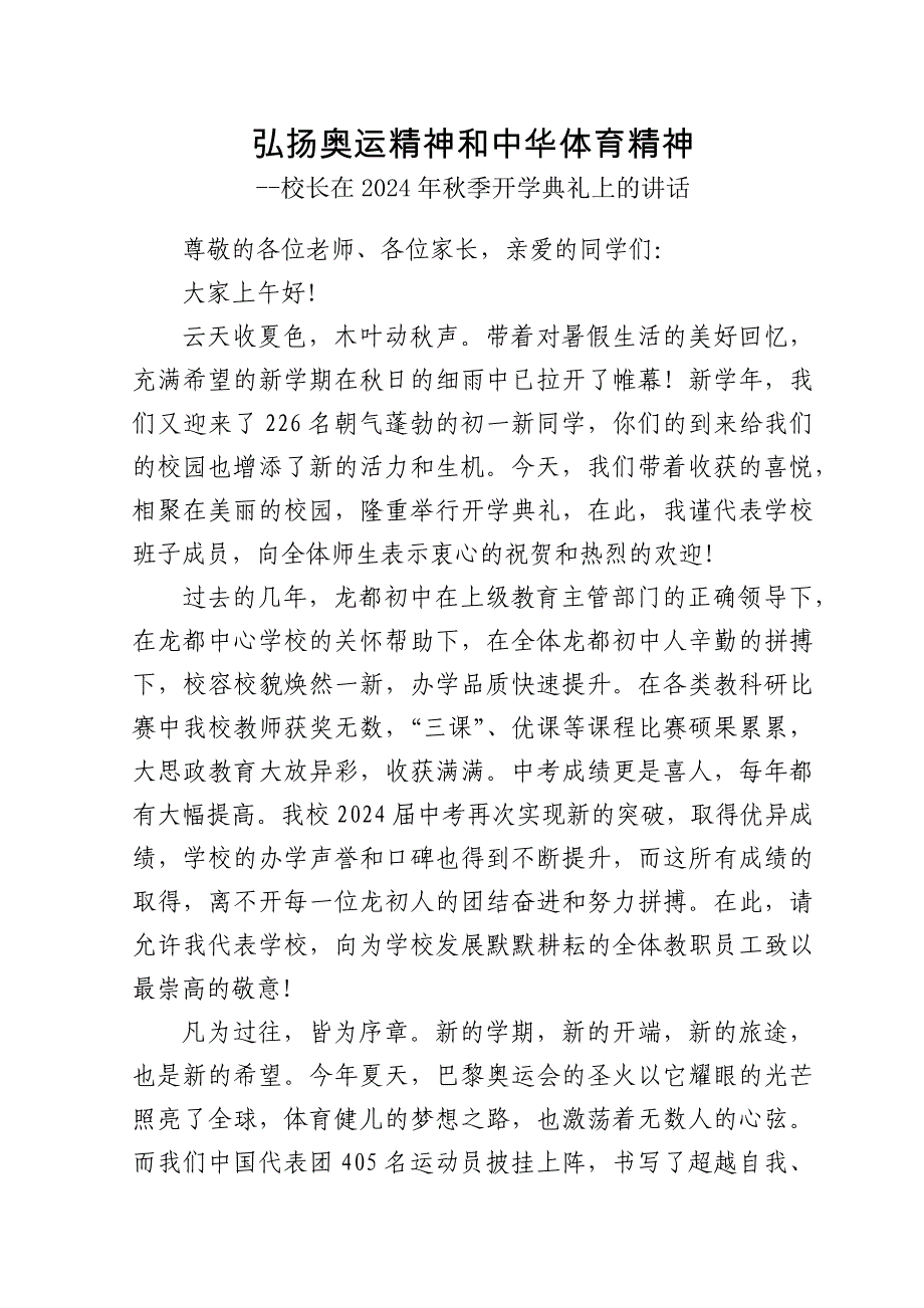 校长在2024年秋季开学典礼上的讲话_第1页