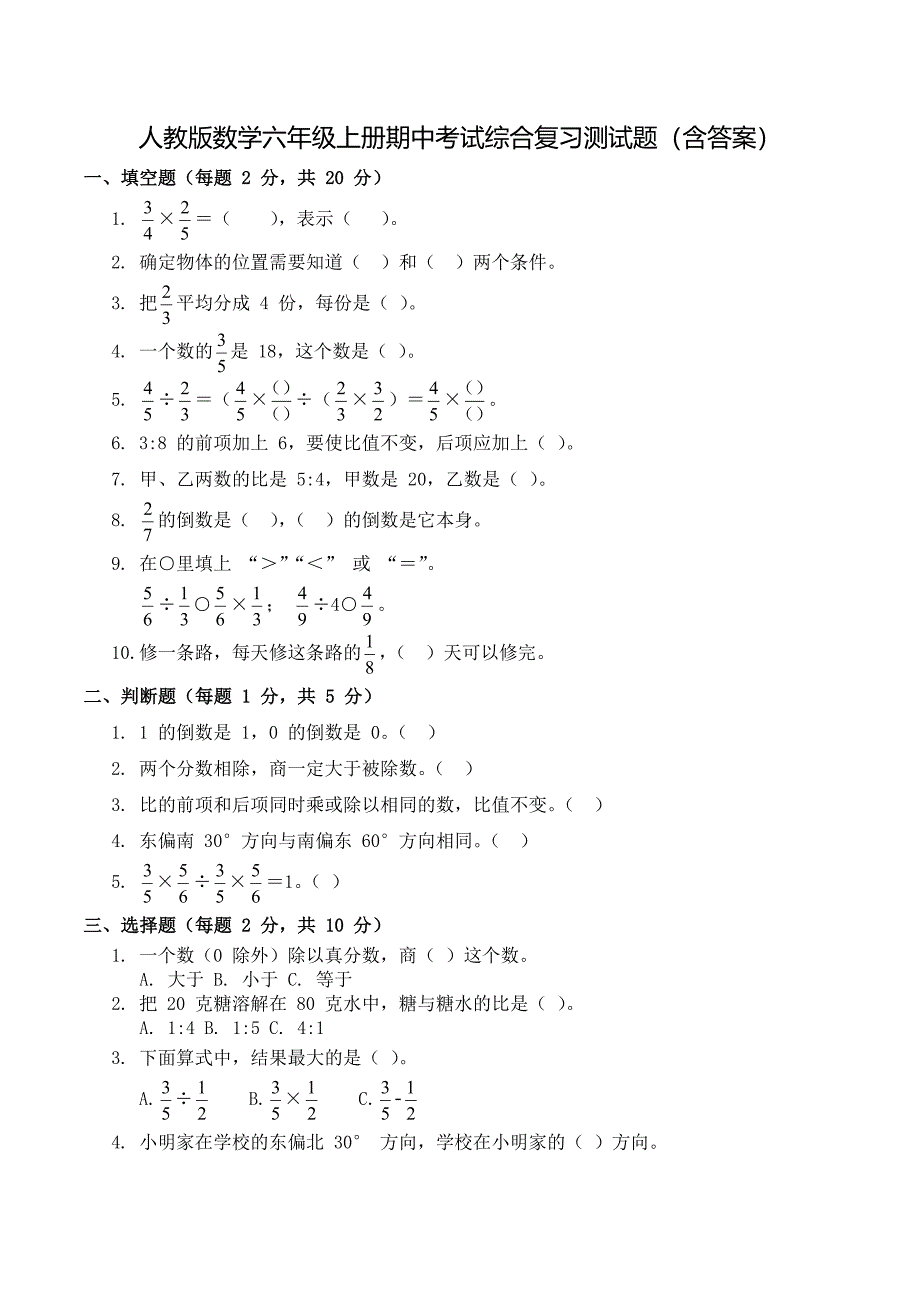 人教版数学六年级上册期中考试综合复习测试题（含答案）_第1页