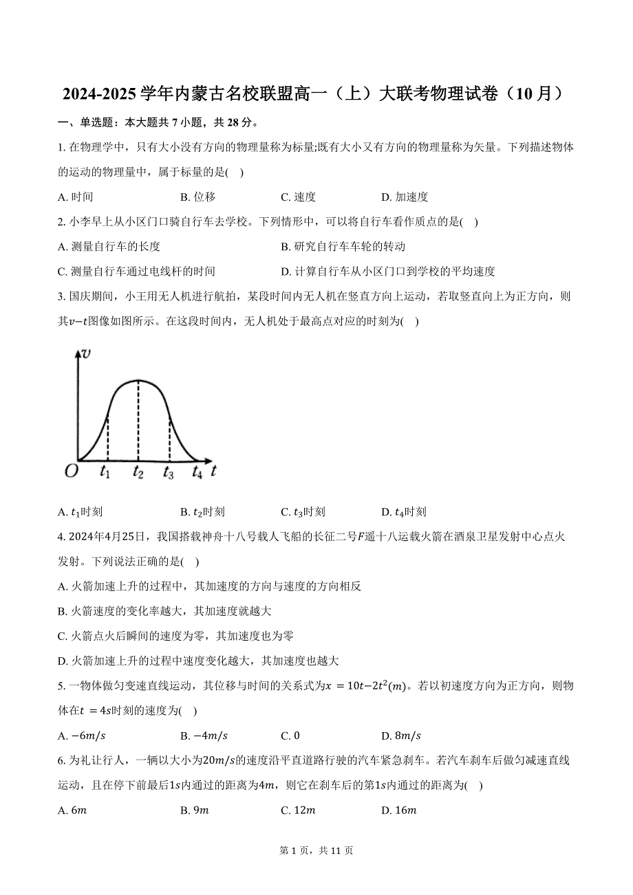 2024-2025学年内蒙古名校联盟高一（上）大联考物理试卷（10月）（含解析）_第1页