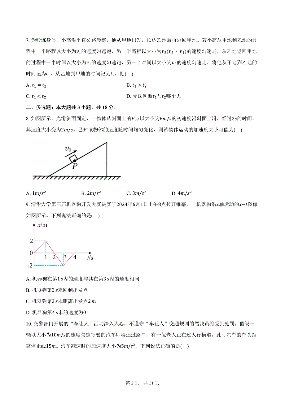 2024-2025学年内蒙古名校联盟高一（上）大联考物理试卷（10月）（含解析）_第2页