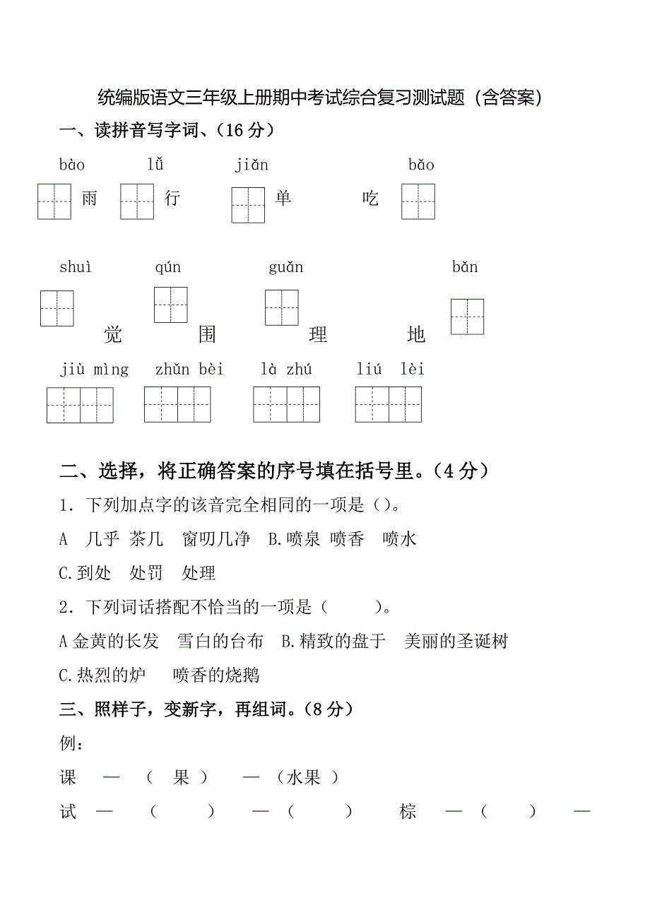 统编版语文三年级上册期中考试综合复习测试题（含答案）3_第1页