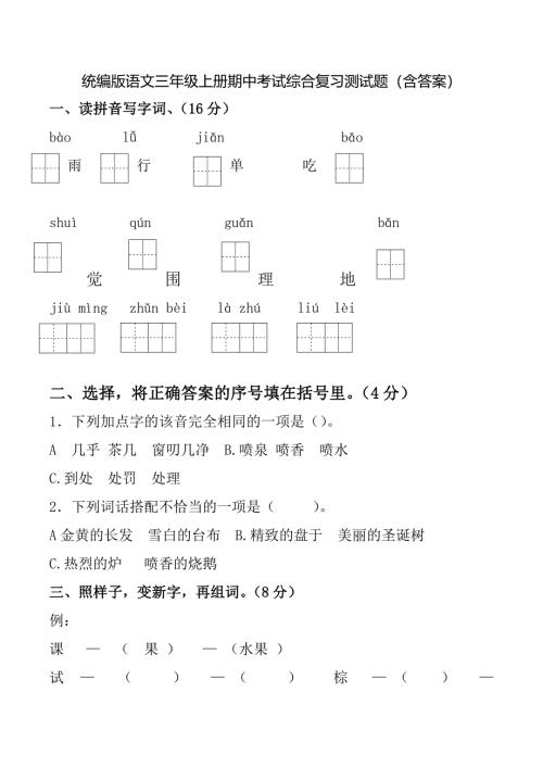 统编版语文三年级上册期中考试综合复习测试题（含答案）3