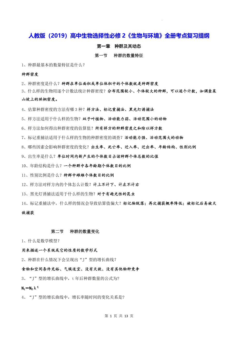 人教版（2019）高中生物选择性必修2《生物与环境》全册考点复习提纲_第1页