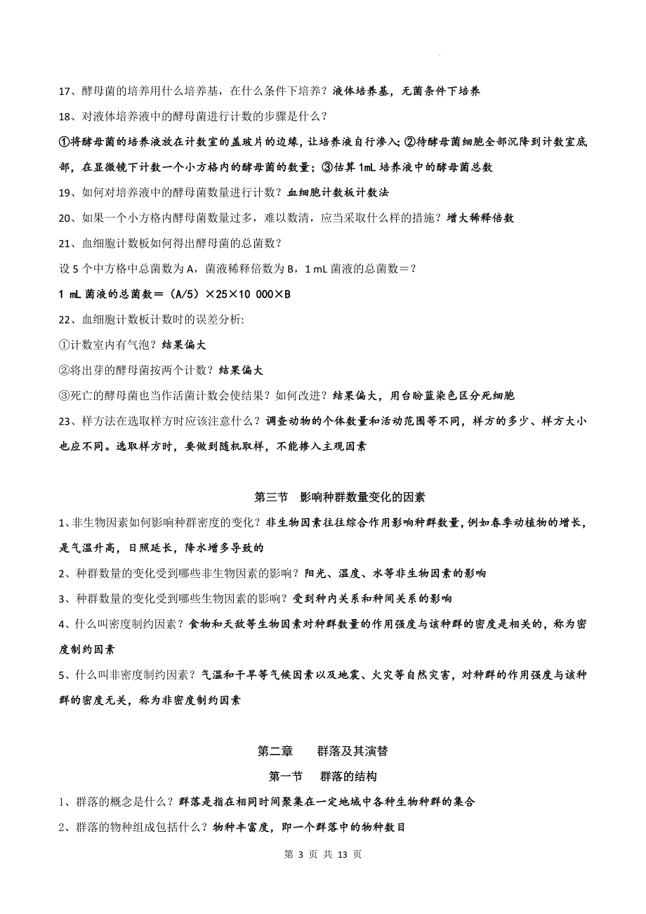 人教版（2019）高中生物选择性必修2《生物与环境》全册考点复习提纲_第3页
