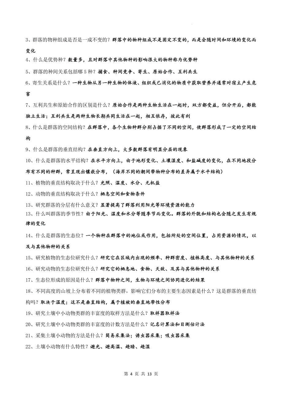 人教版（2019）高中生物选择性必修2《生物与环境》全册考点复习提纲_第4页