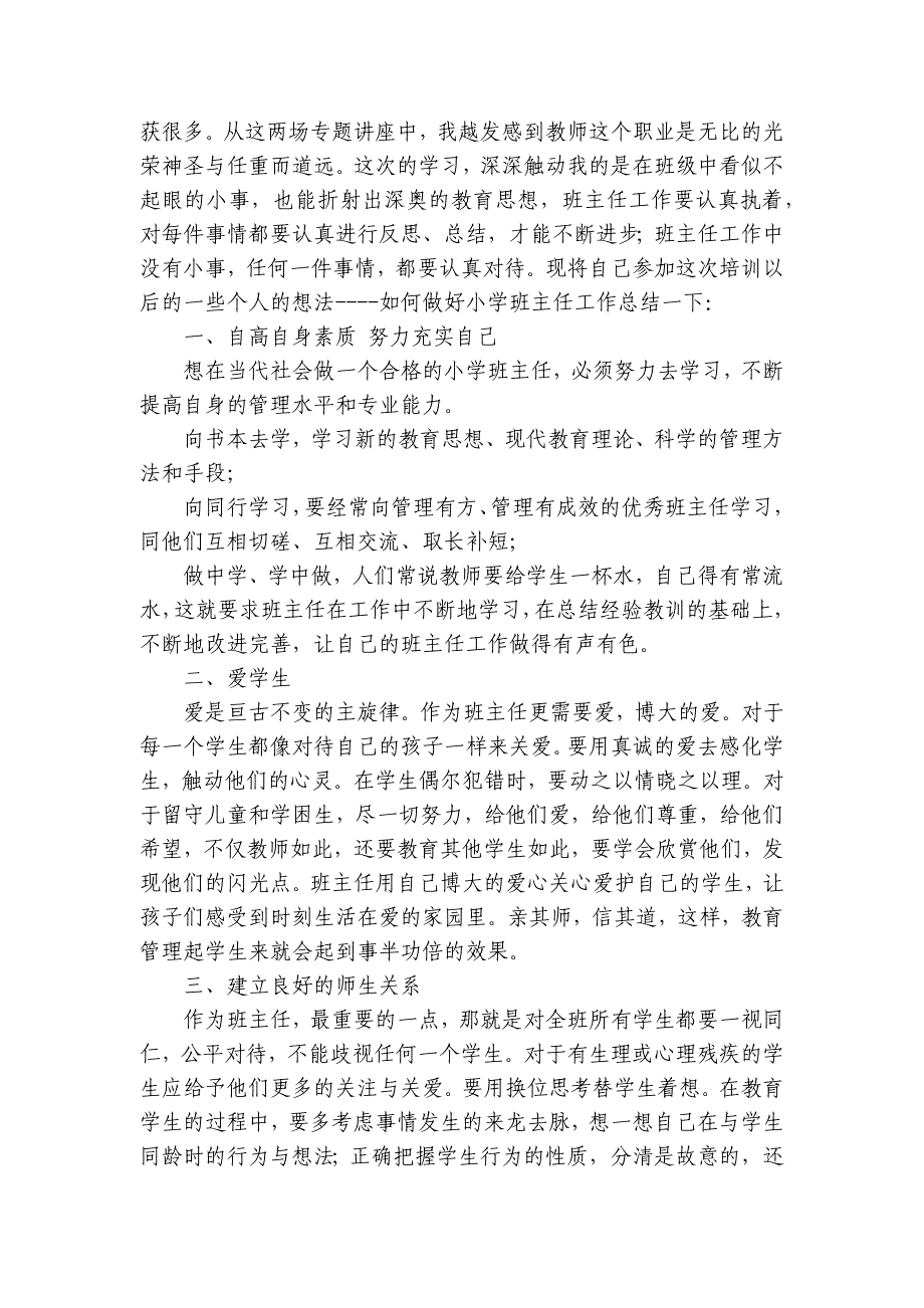 班主任培训体会（29篇）_第4页