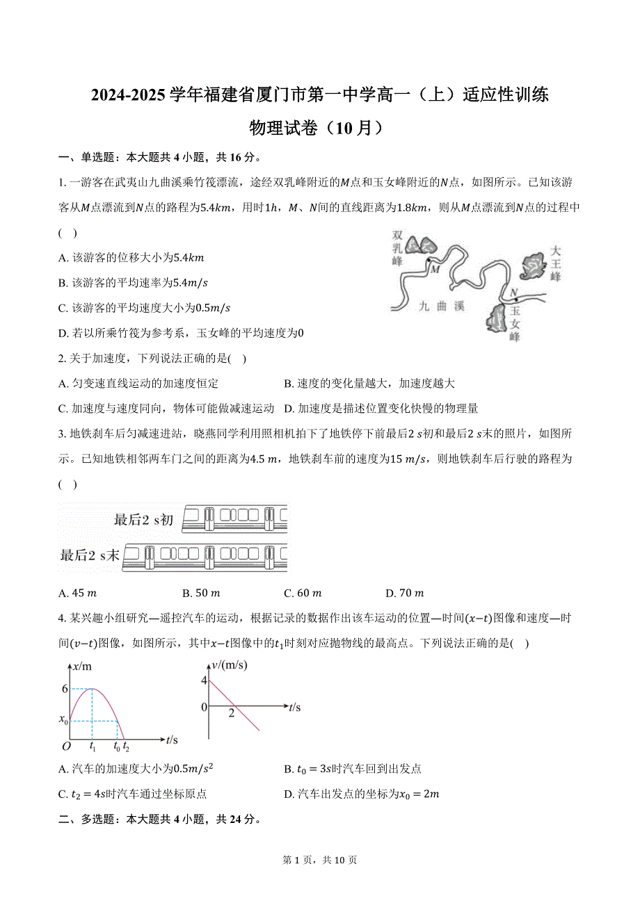 2024-2025学年福建省厦门市第一中学高一（上）适应性训练物理试卷（10月）（含答案）_第1页