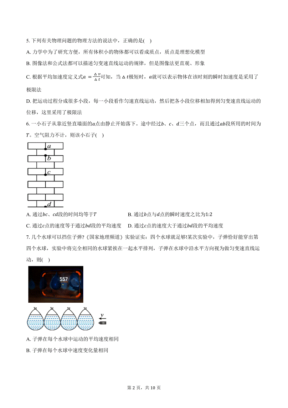 2024-2025学年福建省厦门市第一中学高一（上）适应性训练物理试卷（10月）（含答案）_第2页