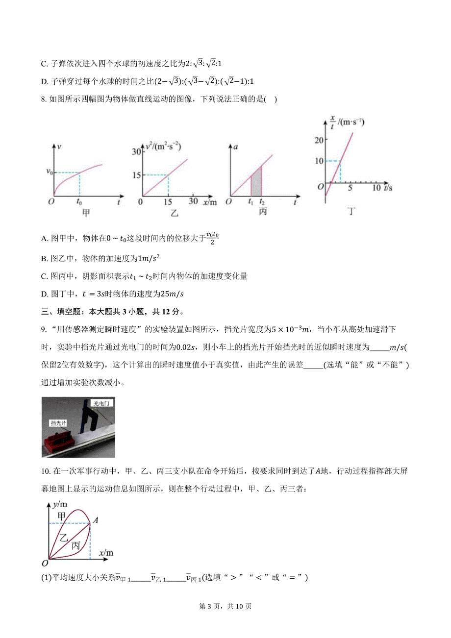 2024-2025学年福建省厦门市第一中学高一（上）适应性训练物理试卷（10月）（含答案）_第3页