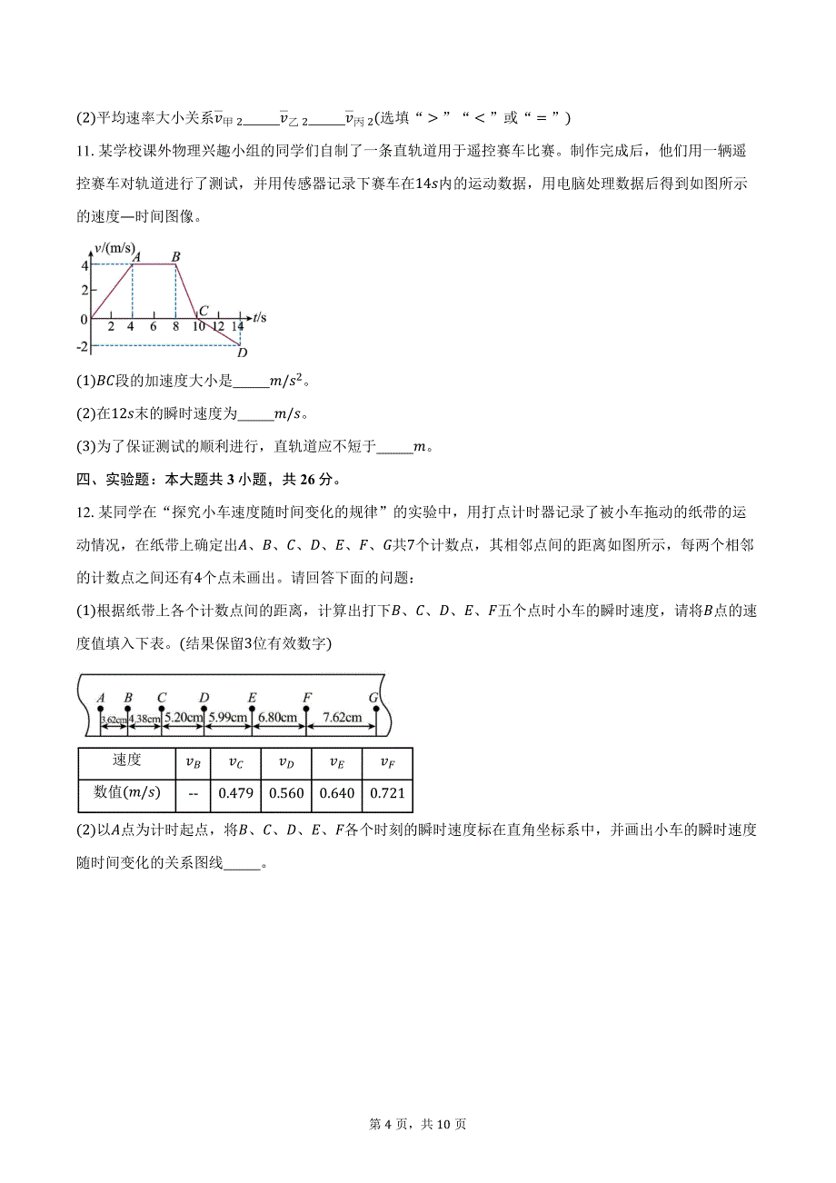 2024-2025学年福建省厦门市第一中学高一（上）适应性训练物理试卷（10月）（含答案）_第4页