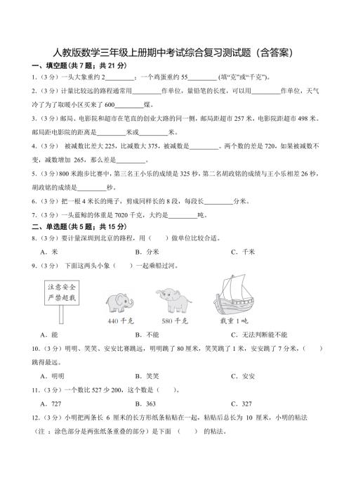 人教版数学三年级上册期中考试综合复习测试题（含答案）2