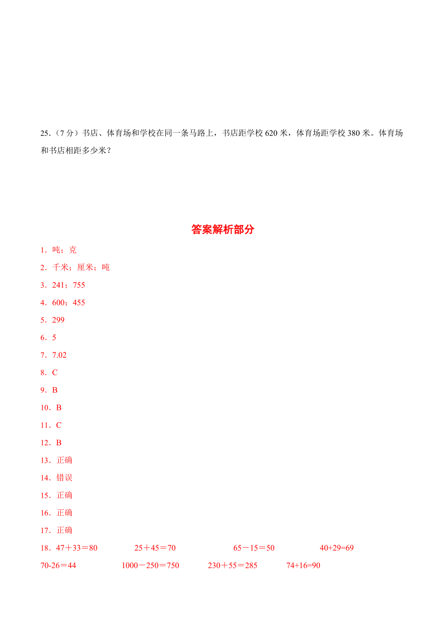 人教版数学三年级上册期中考试综合复习测试题（含答案）2_第4页