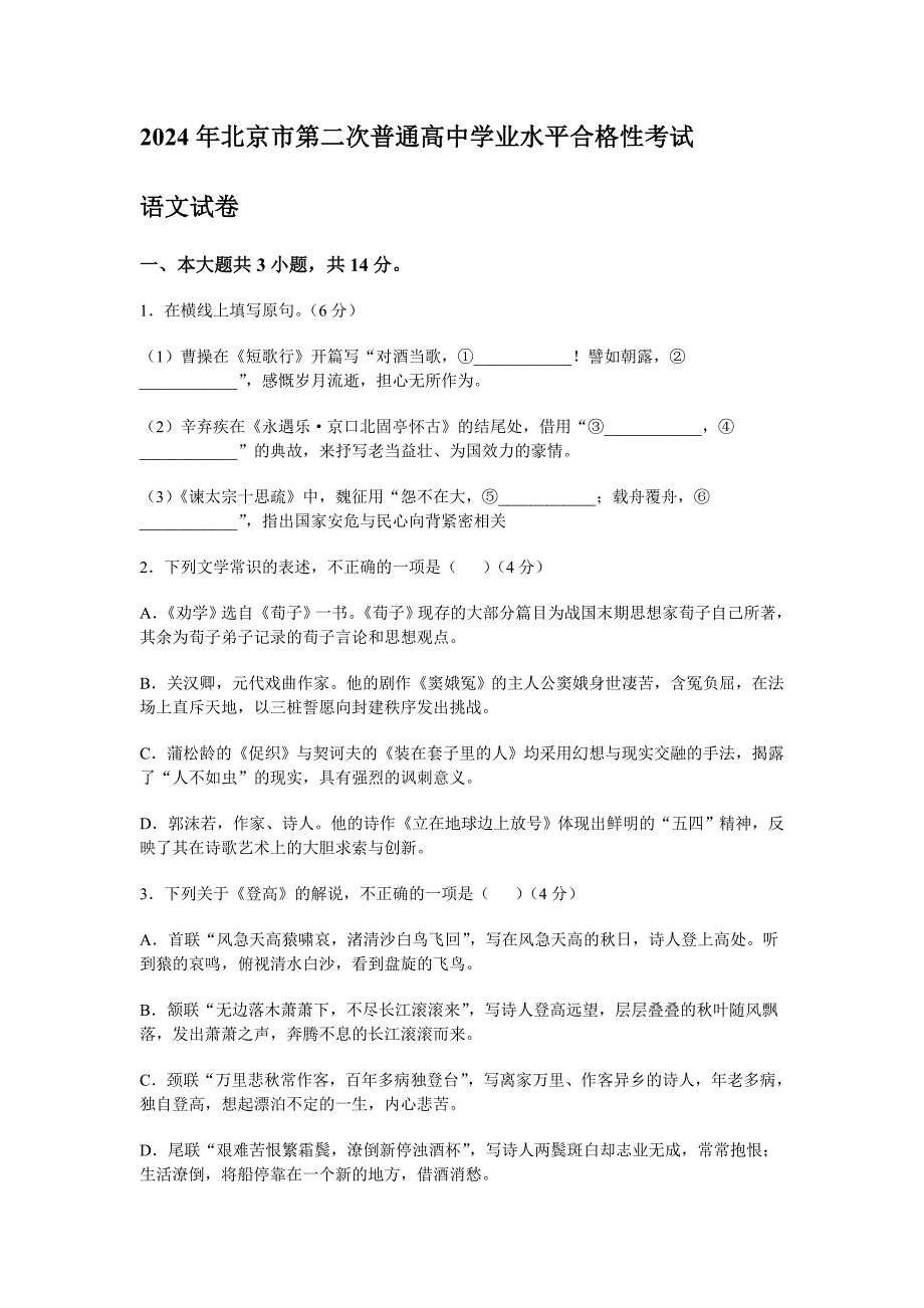 2024年北京市第二次普通高中学业水平合格性考试[含答案]_第1页