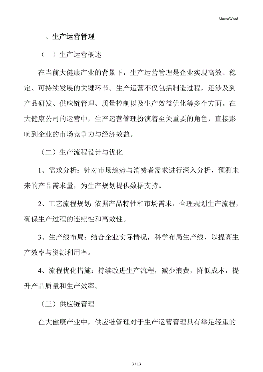 大健康公司生产运营管理方案_第3页