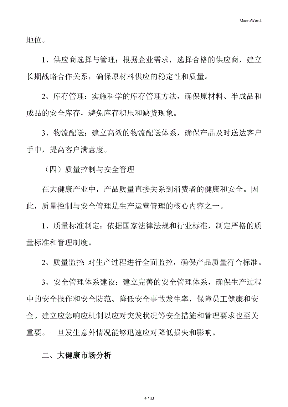 大健康公司生产运营管理方案_第4页