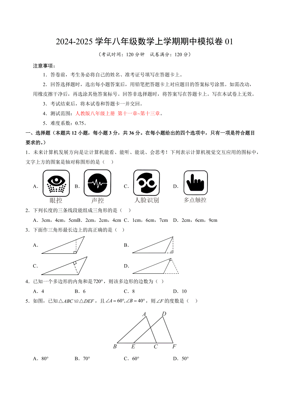 人教版八年级数学上册 期中模拟考试卷01【范围：八年级上册第11章~第13章】_第1页