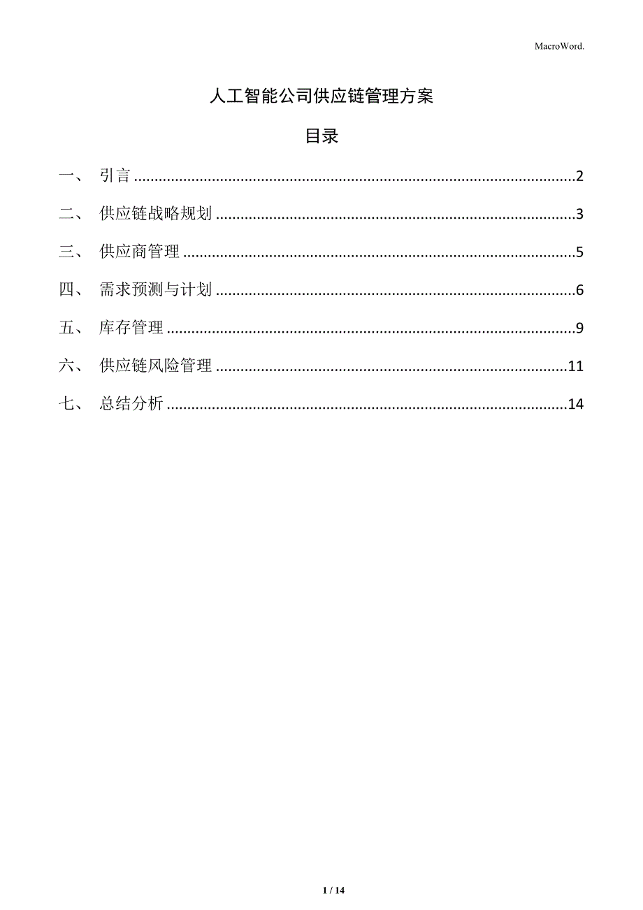 人工智能公司供应链管理方案_第1页