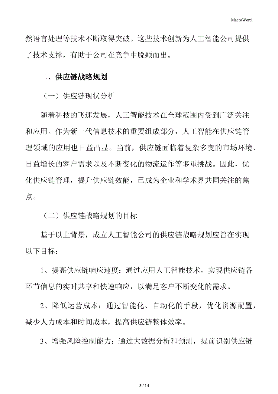 人工智能公司供应链管理方案_第3页